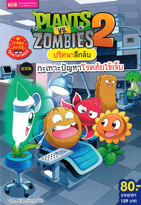 plants-vs-zombies-ปริศนาลึกลับ-ตอน-กะเทาะปัญหาโรคภัยไข้เจ็บ-ฉบับการ์ตูน