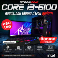 [COMZING] คอมประกอบ เล่นเกม ครบชุด CORE i3-6100 | 8GB DDR4 | เลือกการ์ดจอได้ | SSD 240GB | 600W | พร้อมจอ 19 นิ้ว คอมเล่นเกม GTA V Pubg BF พร้อมใช้งาน