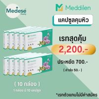 ?ขายดี? Medilen ตัวช่วยคุมหิว ลดการกินจุกจิก ช่วยบล็อกไขมัน น้ำตาล แป้ง