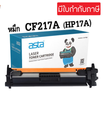 ตลับหมึกพิมพ์โทนเนอร์ HP17A CF217A  LaserJet Pro M102w (CF217A)