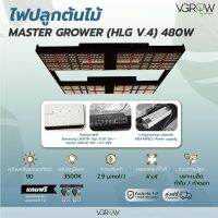 [พร้อมส่ง]⭐⭐[ส่งฟรี] ไฟปลูกต้นไม้ HLG V.4 Top Spec 480W MASTER GROWER ชิป Samsung lm301h+ Osram 660nm 730nm+ UV 385nm Grow Lightจัดส่งฟรีมีเก็บปลายทาง