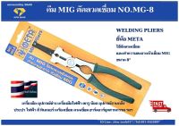 คีมเชื่อม MIG ตัดลวดเชื่อม ทำความสะอาดหัวเชื่อม   MIG 8" No.MG-8 META WELDING PLIERS