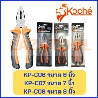 KOCHE คีมปากจิ้งจก ด้ามหนา KP-C06 ขนาด 6 นิ้ว /KP-C07 ขนาด 7 นิ้ว/KP-C08 ขนาด 8 นิ้ว ของแท้ 100% จาก เยอรมัน คีม คีมงานหนัก คีมปากจระเข้ คีมปากรวม เหล็ก CRV