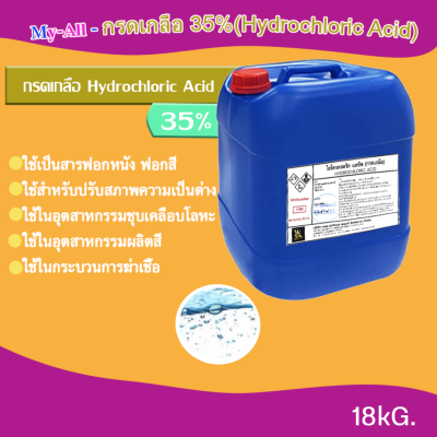 กรดเกลือ 35%  /ไฮโดรคลอริก แอซิด ( Hydrochi Acid 35%  Solution )  ขนาด 18 kg.  ใช้กระบวนการฆ่าเชื้อ ขจัดคราบตะไคร่น้ำ