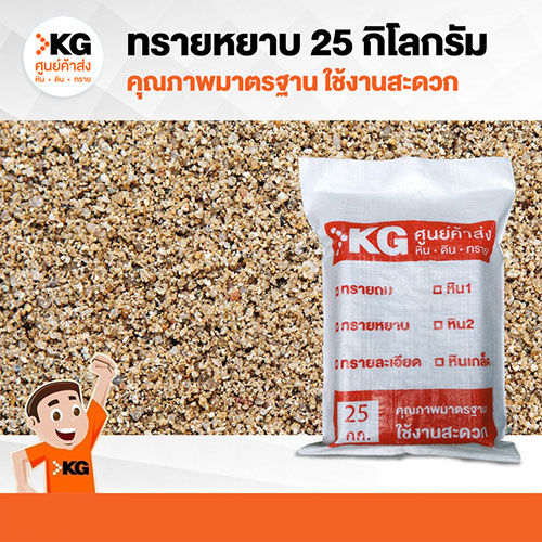 ทรายหยาบ-ปรับสนามปูหญ้า-25-kg-ถุง-ราคาสินค้ารวมค่าจัดส่งตามระยะทางแล้ว-เฉพาะเขตกรุงเทพและปริมณฑล