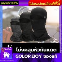 โม่งคลุมหัวกันแดด GOLOR.EIOY ของแท้ ผ้าคลุมหัวกันรังสียูวี UV หมวกคลุมหัวใส่ขับมอเตอร์ไซค์ ไอโม่งคลุมหัว แบบเปิดหัว เปิดคางได้ กันแดด ระบายอากาศได้ดี ซึมซับเหงื่อดี ถอดซักได้ มี 2 สีให้เลือก 1 ชิ้น รับประกันสินค้าเสียหาย Protech Tools Shop