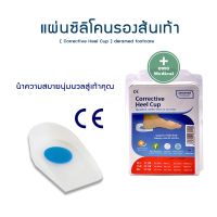 แผ่นซิลิโคลนรองส้นเท้า  ( Corrective  Heel Cup ) deramed footcare