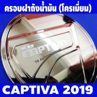 ครอบฝาถังน้ำมัน captiva 2019 2020 ชุบโครเมี่ยม