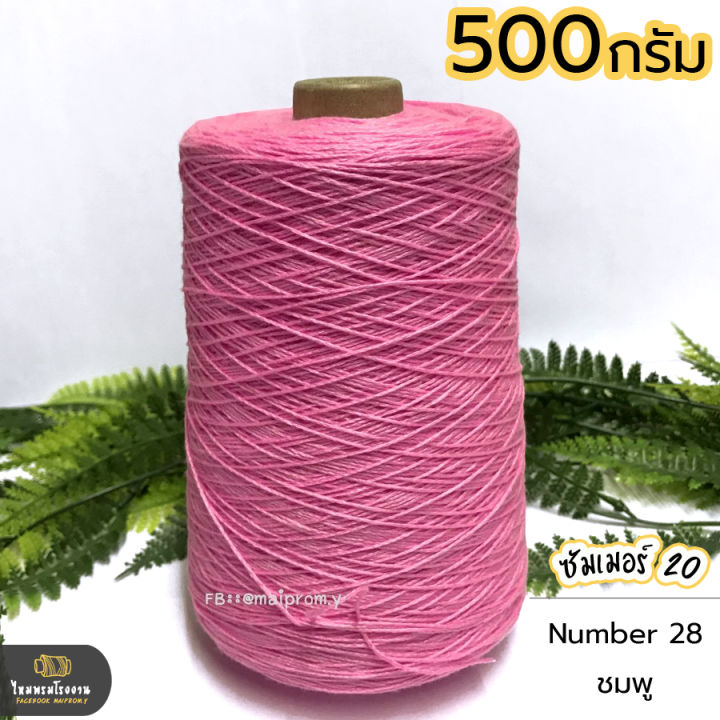 500g-ไหมซัมเมอร์-20-ไหมเส้นเล็ก-งานถักละเอียด-ไหมถักบิกินี่-ไหมถักเสื้อ-เส้นเงา-นิ่ม-สวย