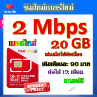 ?ซิมโปรเทพ 2 Mbps 20GB เล่นเน็ตได้ต่อเนื่อง เติมเดือนละ 90 บาท แถมฟรีเข็มจิ้มซิม?