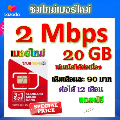 💖ซิมโปรเทพ 2 Mbps 20GB เล่นเน็ตได้ต่อเนื่อง เติมเดือนละ 90 บาท แถมฟรีเข็มจิ้มซิม💖