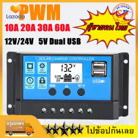 คอนโทรลเลอร์ โซล่าชาร์เจอร์ 60/30/20/10A 12V/24V Solar Charge Controller แผงควบคุมพลังงานแสงอาทิตย์แบบ PWM มีจอแสดงผล จอแสดงผล LCD