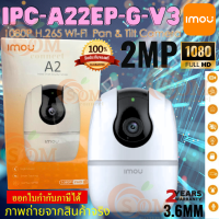 กล้องวงจรปิด IMOU IPC-A22EP-G-V3(A2) (2MP/3.6MM) WiFi Camera Full HD/H.265/ซูม16เท่า/พูดตอบโต้ได้/max MicroSD 256G (2ปี)