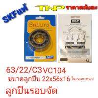 รอบจัดc3,BEARING SKF,63/22c3,63/22รอบจัดมskf,ลูกปืนรอบจัด,ลูกปืนข้อเหวี่ยง wave110-I,wave125,63/22/c3vc104,kr150,ขนาด 22x56x16