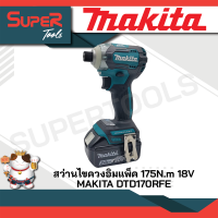 MAKITA สว่านไขควงอิมแพ็ค 175N.m 4 SPEED 18V รุ่น DTD170RFE