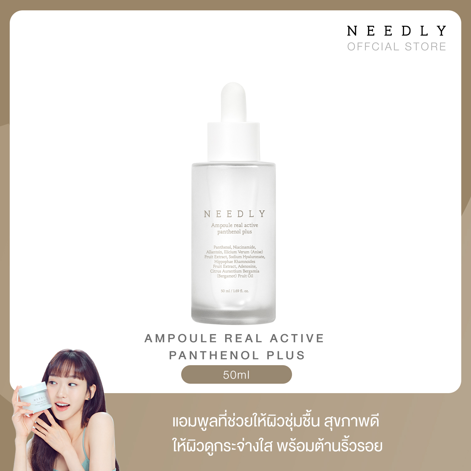 NEEDLY AMPOULE REAL ACTIVE PANTHENOL PLUS 50ml แอมพูล NEEDLY