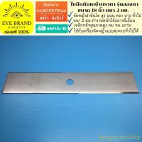 EYE BRAND ใบมีดตัดหญ้าตราตา รุ่นสองตา ขนาด 18 นิ้ว หนา 2 มม.  Brush Cutter Blade