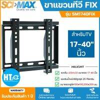 SCIMAX ขาแขวนทีวี สำหรับทีวีขนาด 17-40 นิ้ว แบบฟิก FIX รุ่น SM1740FIX แบบปรับก้มเงยได้  HTC