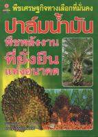 หนังสือ พืชเศรษฐกิจทางเลือกที่มั่นคง ปาล์มน้ำมัน พืชพลังงานที่ยั่งยืนแห่งอนาคต