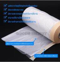 พลาสติกปิดพ่นสี ชนิดมีเทปกาวในตัว PE Masking Film with Tape เทปฟิล์มสำหรับงานพ่นสี ใช้งานได้หลากหลาย