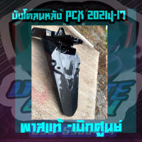 บังโคลนหลัง pcx 2014-17 คาร์บอนแท้ลาย2