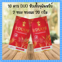 เซ็ท2ซอง 10 ดาว DUO หัวเชื้อจุลินทรีย์สำหรับใบ เร่งแตกกิ่งเร็ว ลำต้นใหญ่ขึ้น ใบใหญ่ 10ดาวไบโอ 10ดาวจุลินทรีย์