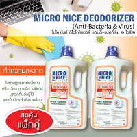 แพ็คคู่สุดคุ้ม!! น้ำยาระงับแบคทีเรีย-ไวรัส MICRO-NICE DEODORIZER