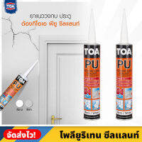 TOA โพลียูริเทน ซีลแลนท์ ขนาด 310 ml. ยาแนว ดรอยร้าวทนแดด กันน้ำ ทาสีทับได้ ยืดหยุ่นสูง มีให้เลือก 2 สี ขาว - เทา