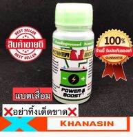 น้ายาฟื้นฟูแบตเตอรี่Power boost.