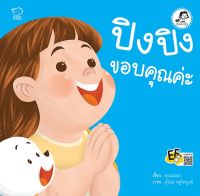 หนังสือนิทานเด็ก ปิงปิงขอบคุณค่ะ