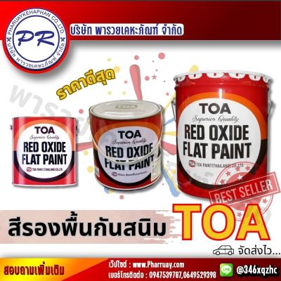 TOA สีกันสนิม เหล็ก ทีโอเอ สีรองพื้นเทากันสนิม สีรองพื้นแดงกันสนิม หลากหลายขนาด สี รองพื้น กันสนิม แดง สนิม แท้100% 1GL 1/4GL ราคาย้อมเหย้า