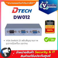 Dtech DW012 VGA Switch 2:1 สลับสัญญาณภาพ อุปกรณ์2เครื่อง ออก1จอ By Vnix Group