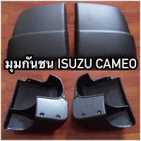 ขายดีอันดับ1 490(มีของพร้อมส่ง)มุมกันชนท้าย ISUZU CAMEO คามิโอ ส่งทั่วไทย กันชน หลัง กันชน ออฟ โร ด กันชน ท้าย กันชน รถ กระบะ