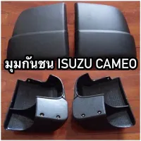 sell well ☞490บาท(มีของพร้อมส่ง)มุมกันชนท้าย ISUZU CAMEO คามิโอ❄