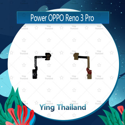 แพรสวิตช์ OPPO Reno 3 Pro อะไหล่แพรสวิตช์ ปิดเปิด Power on-off อะไหล่มือถือ คุณภาพดี Ying Thailand