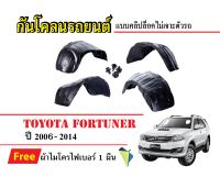 กันโคลนรถยนต์ Toyota Fortuner ปี 2006-2014 (แถมผ้า) แบบคลิปล็อคไม่เจาะตัวรถ ซุ้มล้อรถ บังโคลนรถ กันโคลน กรุล้อ กันโคลนรถ รถยนต์ รถ