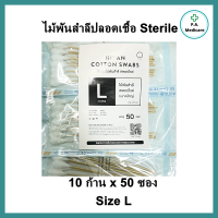 ไม้พันสำลีปลอดเชื้อ (sterile) 6" Hivan S,M,L ซองละ 10 ก้าน x 50 ซอง sterile cotton swab ก้านพันสำลี // ออกใบกำกับภาษีได้