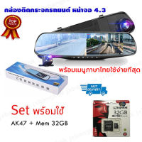 กล้องติดรถยนต์ กระจกกล้องหน้า/หลัง 4.3 " บนหน้าจอ FULL HD1080 แถม ฟรี Micro SD 32GB Car Camera -XH1（รับประกัน 1 ปี）