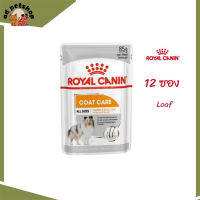 ✨ส่งให้ฟรี [ยกกล่อง 12 ซอง] Royal Canin Coat Care Pouch Loaf อาหารเปียกสุนัขโต ทุกขนาด บำรุงเส้นขน  เก็บเงินปลายทาง ✨