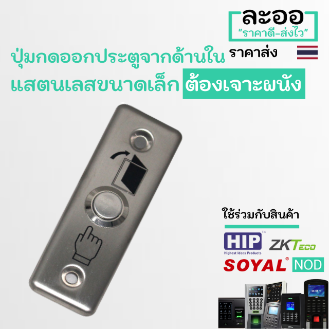 ns004-01-ปุ่มกดออกประตูจากด้านใน-exitswitch-แบบอลูมิเนียม-ขนาดเล็ก-ต้องเจาะผนัง-ใช้ร่วมกับ-access-control-hip-zkteco-nod-สำหรับช่างติดตั้ง-ประตูคีย์การ์ด