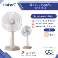 AGHTRLZ-007-005 HATARI พัดลมปรับระดับ (สไลด์) 18 นิ้ว  รุ่น  HE-S18M1 SAND ของแท้ มีการรับประกันสินค้า