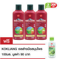 Kokliang ก๊กเลี้ยง แชมพู สตรอง แอนด์ วอลลุ่ม ลอง แฮร์ 200มล.x3 + ฟรี ก๊กเลี้ยง เจลล้างมือสมุนไพร 100 มล.