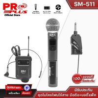 PROPLUS ไมค์ลอย อเนกประสงค์ SM-511 handheld-bodypack wireless microphone UHF ไมค์ร้องเพลง ปรับความถี่ได้