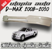 สเกิร์ตหน้าแต่งรถยนต์  ทรง X-Series ISUZU D-MAX 2008 2009 2010 2011 2012 ลิ้นหน้า งานไทย พลาสติก ABS (ตัวเตี้ย รุ่นแค๊ป)