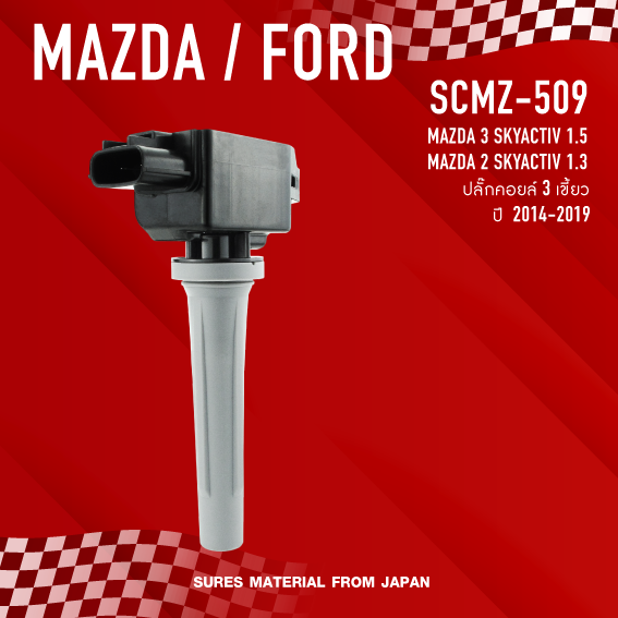 sures-ประกัน-1-เดือน-คอยล์จุดระเบิด-mazda-3-mazda-2-skyactiv-ตรงรุ่น-scmz-509-made-in-japan-คอยล์หัวเทียน-มาสด้า-mazda2-mazda3