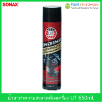 Sonax UT Engine Surface Degreaser สเปรย์ทำความสะอาด ห้องเครื่อง ล้างห้องเครื่อง รถยนตร์  650 ml.