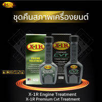 จัดส่งฟรี (จับคู่) X-1 R สารเคลือบเครื่องยนต์  +  X1R ทรีทเม้นท์ CVT ระดับพรีเมี่ยม 180 มล.