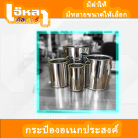 กระป๋อง เอนกประสงค์ มีฝาให้ มีหลายขนาด (ยินดีให้คำปรึกษาครับ)