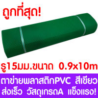 ตาข่ายพลาสติก รู 15 มม. 0.9x10ม. สีเขียว ตาข่ายPVC ตาข่ายพีวีซี ตาข่าย ตาข่ายคอกสัตว์ ตาข่ายรั้ว ตาข่ายล้อมไก่ ตาข่ายอเนกประสงค์ Plastic Mesh