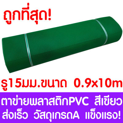 ตาข่ายพลาสติก รู 15 มม. 0.9x10ม. สีเขียว ตาข่ายPVC ตาข่ายพีวีซี ตาข่าย ตาข่ายคอกสัตว์ ตาข่ายรั้ว ตาข่ายล้อมไก่ ตาข่ายอเนกประสงค์ Plastic Mesh